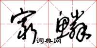 王冬齡窮鱗草書怎么寫