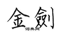 何伯昌金劍楷書個性簽名怎么寫