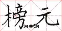 駱恆光榜元楷書怎么寫