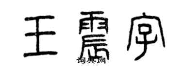 曾慶福王震字篆書個性簽名怎么寫