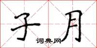 侯登峰子月楷書怎么寫