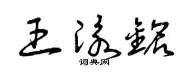 曾慶福王泳銘草書個性簽名怎么寫