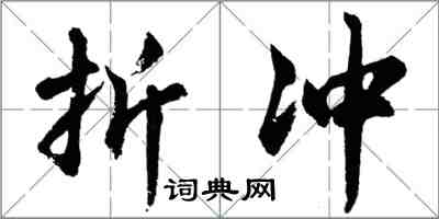 胡問遂折衝行書怎么寫