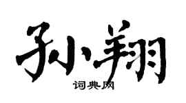 翁闓運孫翔楷書個性簽名怎么寫