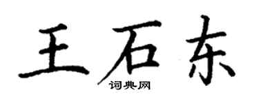丁謙王石東楷書個性簽名怎么寫