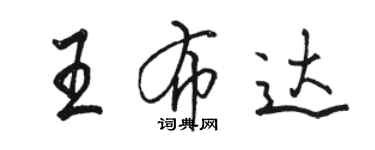 駱恆光王布達行書個性簽名怎么寫