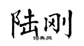 翁闓運陸剛楷書個性簽名怎么寫
