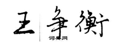 曾慶福王爭衡行書個性簽名怎么寫