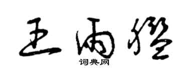 曾慶福王雨艦草書個性簽名怎么寫