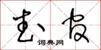 王冬齡武官草書怎么寫