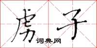 黃華生虜子楷書怎么寫