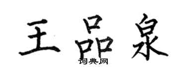 何伯昌王品泉楷書個性簽名怎么寫