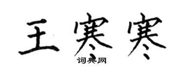 何伯昌王寒寒楷書個性簽名怎么寫