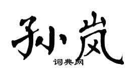 翁闓運孫嵐楷書個性簽名怎么寫