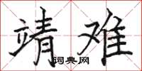 駱恆光靖難楷書怎么寫