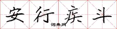 袁強安行疾斗楷書怎么寫