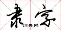 朱錫榮隸字草書怎么寫