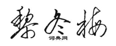 駱恆光黎冬梅草書個性簽名怎么寫