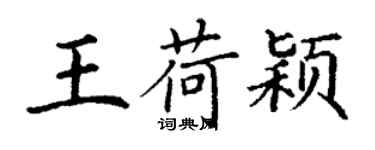 丁謙王荷穎楷書個性簽名怎么寫