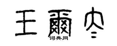 曾慶福王爾太篆書個性簽名怎么寫