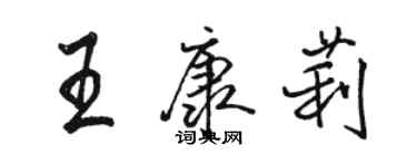 駱恆光王康莉行書個性簽名怎么寫