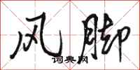 駱恆光風腳行書怎么寫