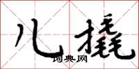 周炳元兒撬楷書怎么寫