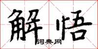 周炳元解悟楷書怎么寫