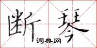 黃華生斷琴楷書怎么寫