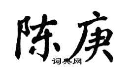 翁闓運陳庚楷書個性簽名怎么寫