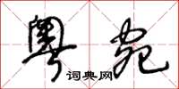 王冬齡粵宛草書怎么寫