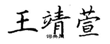 丁謙王靖萱楷書個性簽名怎么寫