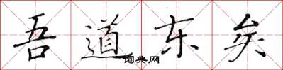 黃華生吾道東矣楷書怎么寫