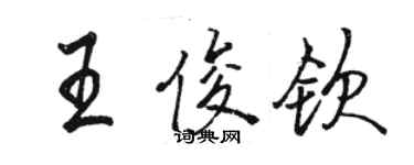 駱恆光王俊欽行書個性簽名怎么寫