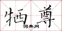 黃華生犧尊楷書怎么寫