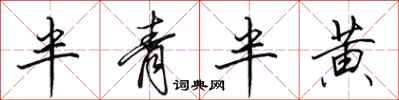 田英章半青半黃行書怎么寫