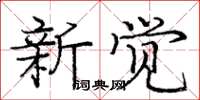 龐中華新覺楷書怎么寫