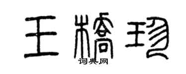曾慶福王橋珍篆書個性簽名怎么寫
