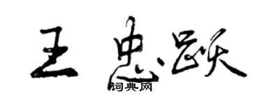 曾慶福王忠躍行書個性簽名怎么寫