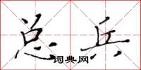 黃華生總兵楷書怎么寫