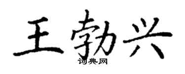 丁謙王勃興楷書個性簽名怎么寫