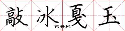荊霄鵬敲冰戛玉楷書怎么寫