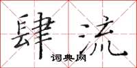 黃華生肆流楷書怎么寫