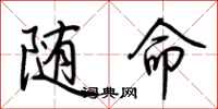 荊霄鵬隨命行書怎么寫