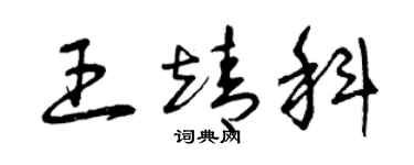 曾慶福王靖科草書個性簽名怎么寫