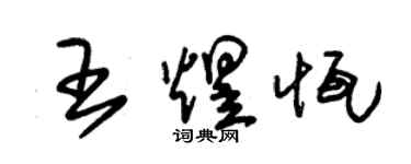 朱錫榮王煜恆草書個性簽名怎么寫