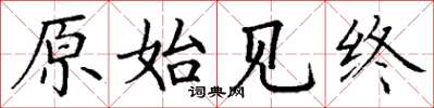 丁謙原始見終楷書怎么寫