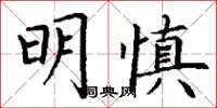 丁謙明慎楷書怎么寫