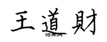 何伯昌王道財楷書個性簽名怎么寫