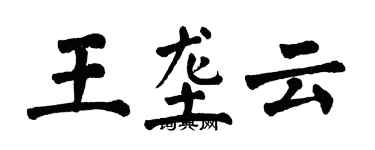 翁闓運王壟雲楷書個性簽名怎么寫